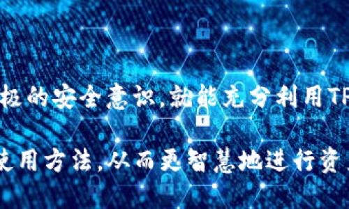 ылараtp可以设置几个钱包/a

TP钱包, 多币种, 钱包设置/guanjianci

VIPP在当今数字货币日益普及的时代，越来越多的人开始关注和使用各种数字钱包，其中TP钱包作为一种流行且功能丰富的选择，吸引了大量用户。这款钱包为用户提供了安全的保存、管理和交易数字资产的功能。然而，对于许多用户来说，关于TP钱包可以设置几个钱包的疑问屡见不鲜。

TP钱包概述
TP钱包，全称为TrustWallet，是一种去中心化的钱包，支持多种数字货币的存储和交易。它既可以用于持有比特币、以太坊等主流货币，也兼容各类ERC20和ERC721等代币。该钱包的设计宗旨是为了增强用户体验，提供简洁直观的操作界面，以及一个安全可靠的环境来管理个人的加密资产。

TP钱包的核心功能包括安全的私钥管理、用户友好的界面、快速的交易确认、和多链支持等。用户可以通过其移动应用程序，无需依赖中心化的交易平台，自由地进行资产买卖，给用户带来了极大的便利。

TP钱包支持多个钱包的特点
一个显著的优点是，TP钱包允许用户创建和管理多个钱包账户。这样，用户可以根据不同的需求，方便地划分和管理自己的资产。例如，一位用户可以为长期投资设置一个钱包，把资金存放在一个相对安全的地方；同时，另一个钱包可以用来进行日常交易或实验新的投资策略。这样的灵活性极大地提升了用户的资产管理能力。

此外，TP钱包的多钱包设置功能也非常适合需要管理多种国家货币的用户，或者是在多个区块链上进行操作的专业投资者。通过这样的多钱包设置，用户能够更清晰地查看各个钱包的资产状况和交易历史，做到一目了然，非常方便。

设置TP钱包的步骤
用户可以根据以下步骤设置多个TP钱包：

ol
    listrong下载并安装TP钱包应用：/strong在手机应用商店（如App Store或Google Play）中搜索“TP钱包”，下载并安装。/li
    listrong创建第一个钱包：/strong打开应用后，选择“创建新钱包”，然后按照提示设置密码，并备份私钥或助记词，这对于后续钱包的恢复非常重要。/li
    listrong添加或创建额外的钱包：/strong在钱包管理页面，用户可以选择“添加钱包”功能，根据提示创建新的钱包。可以使用新的助记词，也可以在同一个账户下进行子钱包的设置。/li
    listrong管理和切换钱包：/strong所有创建的钱包都会显示在钱包列表中，用户可以轻松地进行切换和管理。/li
/ol

常见问题解答
以下是关于TP钱包设置多个钱包的一些常见问题，我们将一一解答：

问题1：TP钱包创建多个钱包的时候会丢失资产吗？
首先，创建多个钱包并不会影响原有钱包中的资产。TP钱包的设计确保每个独立的钱包都是自包含的，每个钱包都有自己的私钥和地址。因此，即使用户创建了多个钱包，原有钱包中的资产安全是有保障的。

不过值得注意的是，用户在创建新钱包时，务必妥善保管好新的助记词或私钥。如果未能妥善备份，那在丢失手机或应用故障的情况下，用户将无法找回钱包中的资产。

问题2：TP钱包的多个钱包之间有什么不同之处？
TP钱包创建的多个钱包在基本功能上是相同的，都是用来存储和管理数字资产。但用户可以根据自己的需求，给不同的钱包设置不同的用途。例如，一个钱包可以用于长期投资，另一个钱包则用于频繁交易。这样的区别可以帮助用户更好地管理自己的资产，避免因混淆而导致的损失。

同时，TP钱包还支持多个区块链，用户可以在不同的钱包间自由转账，不同钱包间的资产也可以随意移动。这为用户提供了更多的灵活性和操作空间。

问题3：如果我在TP钱包中丢失了部分资产，我该怎么办？
如果用户在TP钱包中因操作失误或其他原因丢失了部分资产，首先需要了解丢失的原因。如果是由于误转账导致资产丢失，那么一旦交易确认后，资产就无法恢复。不过，如果是由于忘记助记词或私钥而导致的无法访问，则用户可能会面临更大的挑战。为了避免这样的情况，用户在设置新钱包时，一定要好好备份助记词或私钥，备份最好是写在纸上，而不是仅仅存在手机中。

若是已经丢失了助记词或私钥，用户可以尝试联系TP钱包客服，看是否有恢复的方法，但一般情况下，数字货币交易的不可逆性意味着用户很难找回资产。

问题4：为什么要使用TP钱包设置多个钱包？
使用TP钱包设置多个钱包的原因可以归结为几个方面。首先，用户可以更好地管理不同类型的资产。例如，有些用户可能希望长期持有某些币种，同时还想要进行日常交易，这就可以通过设置不同的钱包来很清晰的进行区分。

其次，多个钱包使用户在进行交易时更加安全，特别是在涉及较大金额的交易时，可以将大部分资产存放在安全的钱包中，避免在交易时的风险。

最后，多钱包设置还可以为用户提供更强的平台兼容性，尤其是对于那些在多条链上进行交易的用户来说，管理多个钱包能够带来便利。这种管理方式不但提高了用户的灵活性，还能有效分散风险。

问题5：TP钱包的安全性如何？使用多个钱包安全吗？
TP钱包在安全性方面下了许多功夫，采用了多层加密技术来保护用户的资产和隐私。每个用户的钱包都是通过私钥和助记词进行资金的管理，这意味着用户对自己资产的完全控制权。

虽然使用多个钱包可以为用户提供更好的资产管理能力，但用户在使用时也需要谨慎。尤其要注意妥善保管每个钱包的密码、私钥和助记词。若是不小心泄露或丢失，资产将面临丢失的风险。

此外，建议用户设立强密码，定期更新密码，并在可能的情况下启用双重认证功能。这些都是进一步增强钱包安全性的手段。

总结
总的来说，TP钱包作为一个灵活、多功能的数字资产管理工具，允许用户创建和管理多个钱包，这为资产管理提供了极大的便捷性。用户只需明白其基本的使用原理，保持积极的安全意识，就能充分利用TP钱包的所有优势。

无论是出于投资分散、资产管理、还是日常交易的需求，TP钱包都能有效满足用户的要求。希望通过本篇内容的解答，能够让更多用户了解到TP钱包的多钱包设置的优势及使用方法，从而更智慧地进行资产管理。