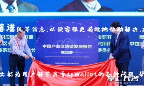   tpWallet的热币链详解与应用 / 
 guanjianci tpWallet, 热币链, 数字货币钱包 /guanjianci 

随着数字货币的迅猛发展，区块链技术的应用场景也日益丰富。在这个背景下，tpWallet作为一种新兴的钱包应用，受到了越来越多用户的关注和热爱。特别是在热币链的应用方面，tpWallet不仅提供了安全可靠的数字资产存储解决方案，还带来了便捷的交易体验。本文将详细介绍tpWallet的热币链、其应用场景以及用户在使用过程中可能遇到的问题及解决方案。

什么是热币链？

热币链是一个基于区块链技术的数字资产管理和交易平台，旨在为用户提供高效、安全、透明的数字资产交易服务。通过使用分布式账本技术，热币链能够确保所有交易记录的不可篡改性和透明性，从而大大提高了用户的安全感。此外，热币链还拥有快速的交易确认时间，能够满足用户对交易速度的需求。

在热币链中，用户可以使用tpWallet钱包进行多种数字货币的管理，包括但不限于比特币、以太坊、以及其他热门山寨币。与传统的钱包不同，tpWallet不仅支持冷钱包的安全特性，还允许用户在热链中自由兑换各种数字资产，让用户能够在市场变化中灵活应对。

tpWallet的特点

tpWallet作为一款数字货币钱包，具有以下几个显著的特点：

ul
    listrong安全性：/strongtpWallet采用高级加密技术，确保用户的私钥和数字资产安全。此外，热币链的去中心化特性使得资产的存储更加安全。/li
    listrong多币种支持：/strong用户可以在tpWallet中管理多种类的数字货币，方便用户进行资产配置和交易。/li
    listrong用户友好：/strongtpWallet的界面设计简洁，操作直观，即使是新手用户也能快速上手使用。/li
    listrong快速交易：/strong得益于热币链的高效性能，用户交易的确认速度非常快，大大提升了交易体验。/li
/ul

tpWallet的热币链应用场景

tpWallet的热币链不仅适用于个人用户，也为企业和开发者提供了丰富的应用场景：

ul
    listrong个人资产管理：/strong用户可以通过tpWallet方便地管理自己的数字资产，包括查看资产余额、交易记录等。/li
    listrong在线交易所：/strongtpWallet可以与各大交易所进行无缝对接，用户可以直接在钱包内进行交易，无需额外下载交易软件。/li
    listrong去中心化金融（DeFi）：/strongtpWallet支持多个DeFi项目，用户可以通过钱包参与锚定资产、流动性挖矿等活动，从而获得更高的收益。/li
    listrongNFT交易：/strongtpWallet支持非同质化代币（NFT）的存储和交易，为用户提供了多层次的投资选择。/li
/ul

tpWallet的使用方法

使用tpWallet非常简单，以下是基本的使用步骤：

ol
    listrong下载和安装：/strong首先需要在官方渠道下载tpWallet，并完成安装。安装过程安全简单。/li
    listrong创建钱包：/strong用户需要创建一个新钱包，并保存好助记词。助记词是钱包的唯一钥匙，丢失将无法恢复。/li
    listrong充值资产：/strong用户可以通过转账或者在交易所购买数字货币并转入tpWallet中，完成充值。/li
    listrong进行交易：/strong用户可以随时随地使用tpWallet进行数字货币交易及管理。/li
/ol

常见问题解析

1. tpWallet是否安全？

安全性是用户使用数字货币钱包时最为关心的问题之一。tpWallet在设计时充分考虑了安全性，采用了多重加密技术，包括对用户私钥的强力保护。此外，热币链的去中心化特性有效降低了单点故障风险，增加了交易的隐私性和安全性。对于用户来说，保持助记词的安全和避免在不安全的网络环境中使用钱包是确保资产安全的重要保障。在使用tpWallet时，建议开启双重认证功能，以增强账户的安全性。

此外，用户在使用tpWallet时也要定期更新软件，及时修补可能存在的安全漏洞，保持软件处于最佳的安全状态，才能有效防范潜在的安全风险。

2. 如果我丢失了助记词该怎么办？

助记词是用户访问和恢复钱包的关键，如果丢失将面临无法找回资产的风险。因此，用户在创建钱包时，应将助记词妥善保存，并尽量避免在设备中存储电子文件。针对丢失助记词的问题，tpWallet并没有提供找回功能。用户需要考虑以下几个方面：

ul
    listrong提前备份：/strong在创建钱包时，将助记词写下来并存放在安全的地方，避免随意丢弃或暴露。/li
    listrong使用硬件钱包：/strong在需要管理大量数字货币资产时，可以考虑使用硬件钱包，提供更高的安全性。/li
    listrong风险教育：/strong加强自身的风险防范意识，了解数字资产管理的基本知识，减少因操作不当造成的损失。/li
/ul

3. 如何恢复tpWallet？

在某些情况下，用户可能需要恢复钱包，如更换设备或者卸载后重新安装。对于这种情况，tpWallet提供了恢复功能。用户只需在新的设备上下载tpWallet，并通过“导入钱包”功能，输入之前保存的助记词，就能轻松恢复钱包。恢复过程简单易懂，但用户必须确保所使用的设备安全无虞，避免因注意不当而导致失误。

这里强调罕见的恢复权限，用户在任何情况下都应保管好助记词，以便于在需要时快速恢复资产，避免不可挽回的损失发生。

4. tpWallet如何应对网络攻击？

网络攻击是数字货币用户时刻面临的威胁之一，tpWallet在此方面同样重视防范：

ul
    listrong采取防火墙和入侵检测系统：/strongtpWallet会采用防火墙和实时监控措施，确保用户的数据不受到外部攻击。/li
    listrong定期安全审查：/strong团队会定期进行安全审查，发现潜在的安全隐患，并及时修复。/li
    listrong用户教育：/strongtpWallet积极对用户进行安全知识教育，提高用户意识，防止因用户操作不当导致的安全问题。/li
/ul

5. 如何联系客服获取帮助？

对于用户在使用tpWallet期间遇到的各种问题，官方客服提供了多种联系方式，包括在线客服、电子邮件和社交媒体平台。在联系客服时，用户需要描述具体的问题以及所使用的设备、系统等信息，以便客服更有效地协助解决。建议用户在联系前先查阅官方网站的FAQ，在很多情况下，用户可以通过自助查询找到所需的信息。

此外，用户可以加入tpWallet官方社区，与其他用户交流经验和问题，有助于更好地使用tpWallet。

总结

在数字货币快速发展的时代，tpWallet作为一款支持热币链的安全钱包，成为了用户管理和交易数字资产的理想选择。通过不断和升级，tpWallet提供了便捷且安全的服务。希望本文能为用户解答关于tpWallet的各种问题，帮助用户在数字资产的世界中更自由地探索与交易。