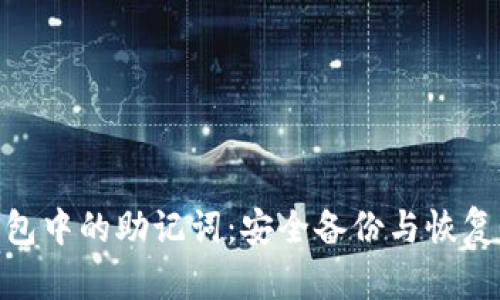数字钱包中的助记词：安全备份与恢复的关键