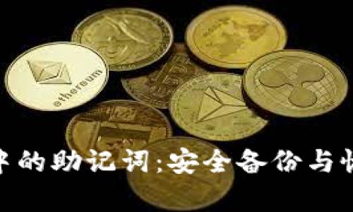 数字钱包中的助记词：安全备份与恢复的关键