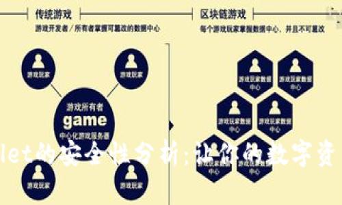 tpWallet的安全性分析：让你的数字资产无忧