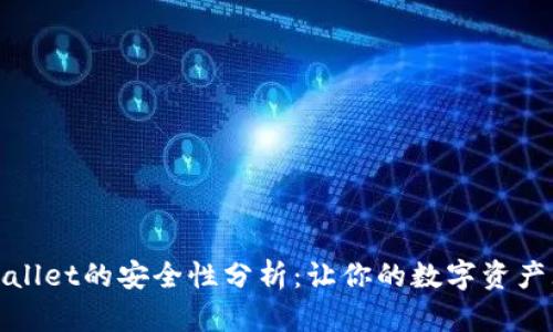 tpWallet的安全性分析：让你的数字资产无忧