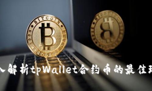 深入解析tpWallet合约币的最佳玩法