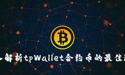 深入解析tpWallet合约币的最佳玩法