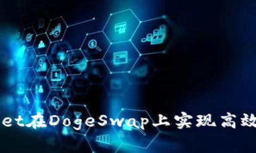 如何利用tpWallet在DogeSwap上实现高效的加密货币交易