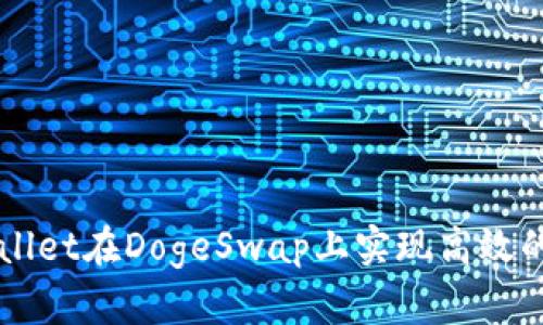 如何利用tpWallet在DogeSwap上实现高效的加密货币交易