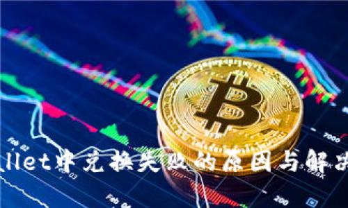 tpWallet中兑换失败的原因与解决方案