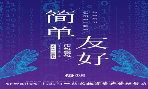 探索 tpWallet 1.2.7：一站式数字资产管理解决方案