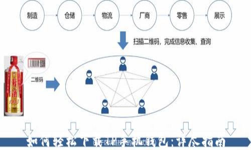 
如何轻松下载TP手机钱包：详尽指南