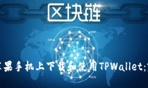 如何在苹果手机上下载和使用TPWallet：完整指南
