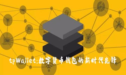 tpWallet：数字货币钱包的新时代先锋