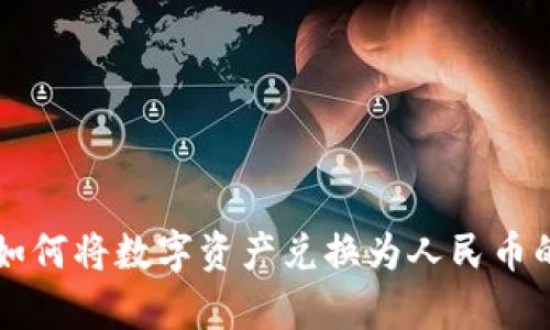 tpWallet如何将数字资产兑换为人民币的详细指南