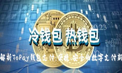 全面解析ToPay钱包支付：便捷、安全的数字支付新选择