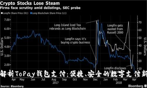 全面解析ToPay钱包支付：便捷、安全的数字支付新选择