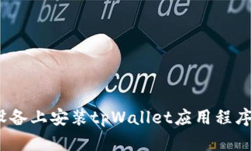 如何在iOS设备上安装tpWallet应用程序的详细指南