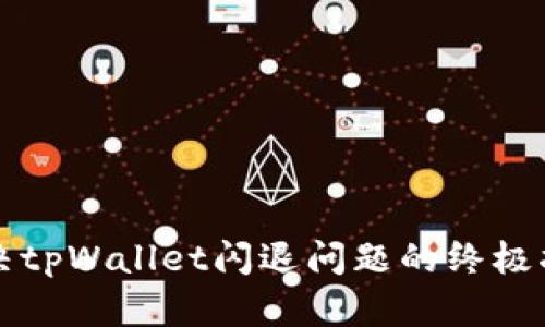 解决tpWallet闪退问题的终极指南