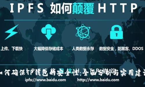 如何确保TP钱包的安全性：全面分析与实用建议