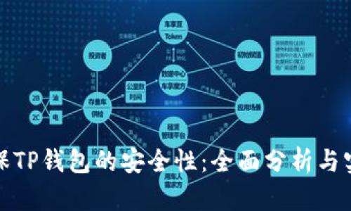 如何确保TP钱包的安全性：全面分析与实用建议