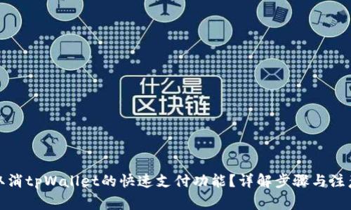如何取消tpWallet的快速支付功能？详解步骤与注意事项
