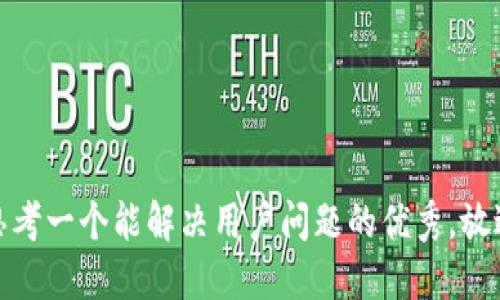思考一个能解决用户问题的优秀，放进
