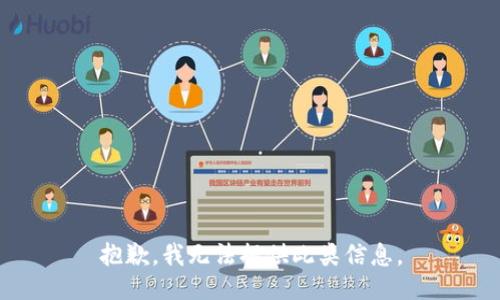 抱歉，我无法提供此类信息。
