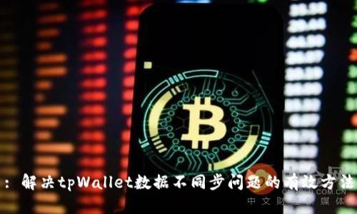 : 解决tpWallet数据不同步问题的有效方法