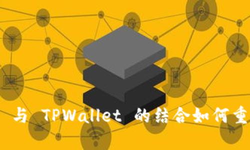 全面分析：SafeMoon 与 TPWallet 的结合如何重塑加密货币交易体验
