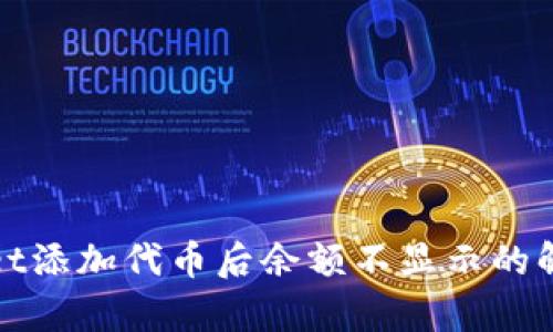 tpWallet添加代币后余额不显示的解决方案