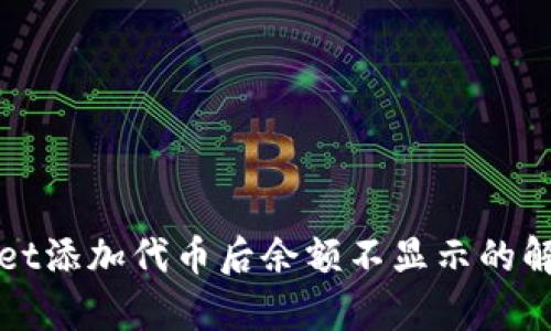 tpWallet添加代币后余额不显示的解决方案
