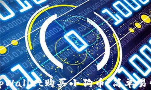 
如何用tpWallet购买小狗币：简单易懂的指南