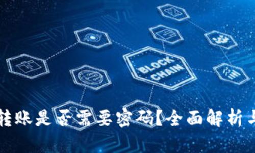 tpWallet转账是否需要密码？全面解析与安全攻略