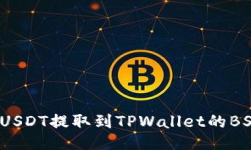 如何将USDT提取到TPWallet的BSC网络?