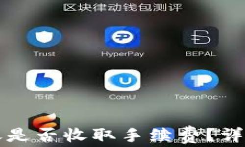 
tpWallet转账是否收取手续费？详解及使用技巧