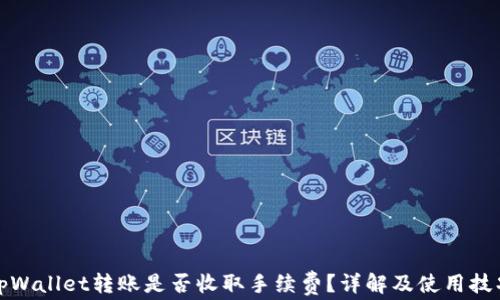 
tpWallet转账是否收取手续费？详解及使用技巧