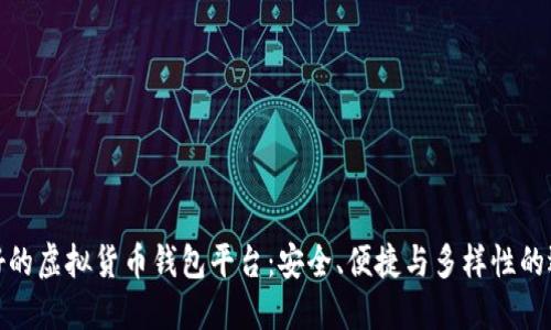最好的虚拟货币钱包平台：安全、便捷与多样性的选择