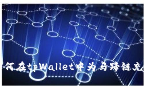 如何在tpWallet中为马蹄链充币