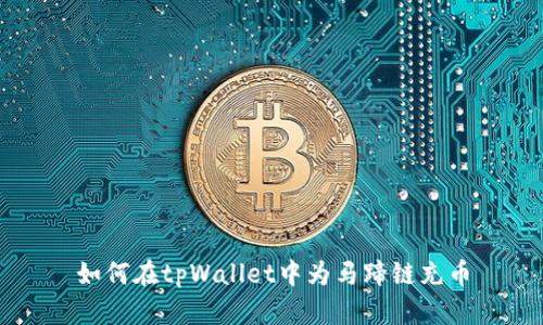 如何在tpWallet中为马蹄链充币
