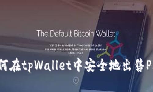  如何在tpWallet中安全地出售PIG币