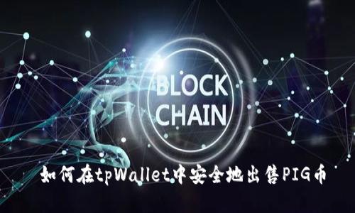  如何在tpWallet中安全地出售PIG币