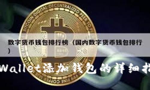 tpWallet添加钱包的详细指南