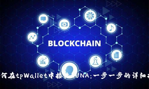  如何在tpWallet中接收LUNA：一步一步的详细指南