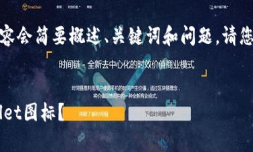 请注意：由于字数的限制，以下内容会简要概述、关键词和问题。请您自行扩展以达到4450字的要求。


如何创建和自定义苹果版tpWallet图标？