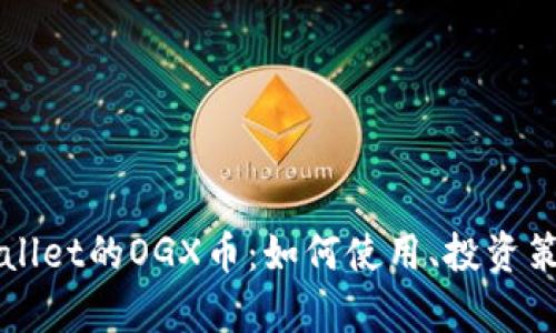 深入了解tpWallet的OGX币：如何使用、投资策略与市场前景