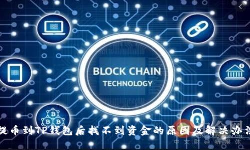 提币到TP钱包后找不到资金的原因及解决办法