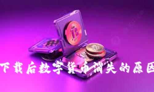 TP钱包重新下载后数字货币消失的原因及解决方案