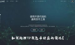 如何处理TP钱包币被盗的情况？