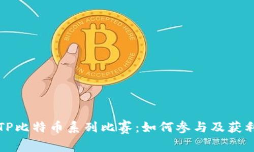 探秘TP比特币系列比赛：如何参与及获利指南