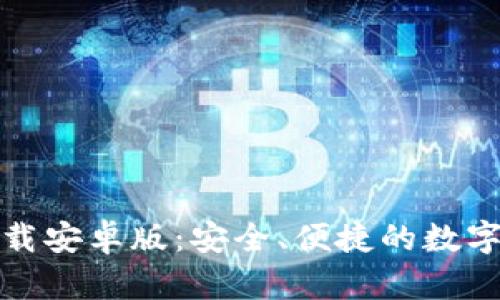 TP钱包官方下载安卓版：安全、便捷的数字资产管理工具