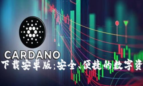 TP钱包官方下载安卓版：安全、便捷的数字资产管理工具