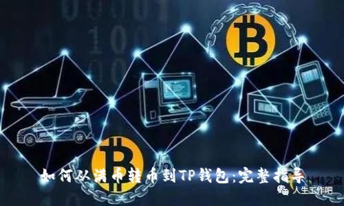 如何从满币转币到TP钱包：完整指导